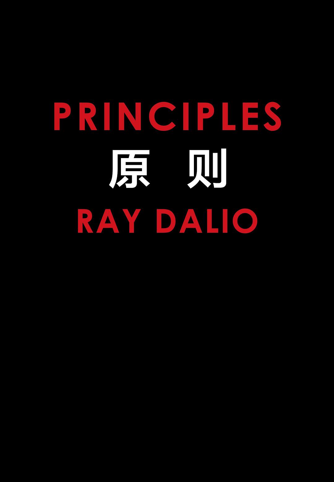 %e5%8e%9f%e5%88%99-principles-life-and-work